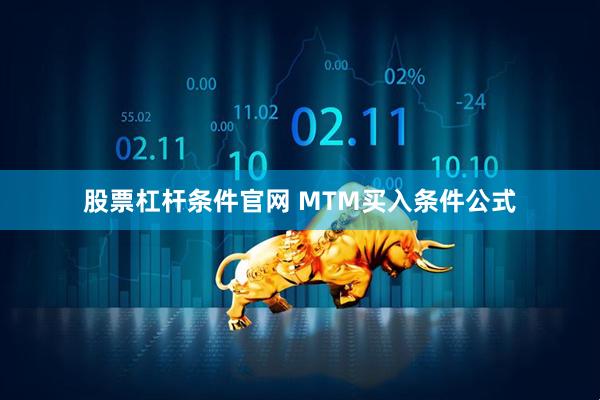 股票杠杆条件官网 MTM买入条件公式