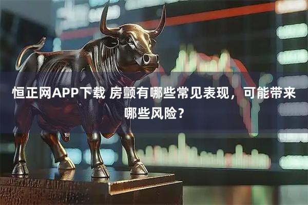 恒正网APP下载 房颤有哪些常见表现，可能带来哪些风险？