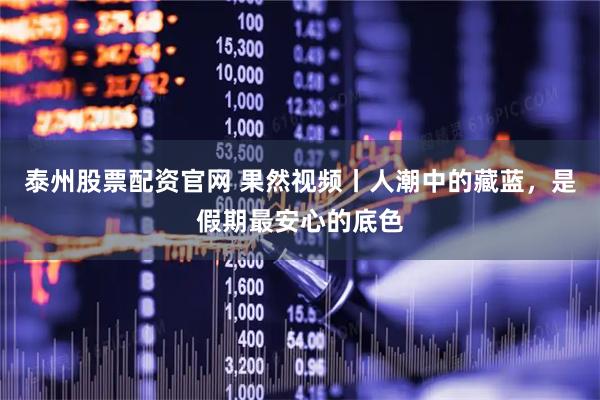 泰州股票配资官网 果然视频丨人潮中的藏蓝，是假期最安心的底色